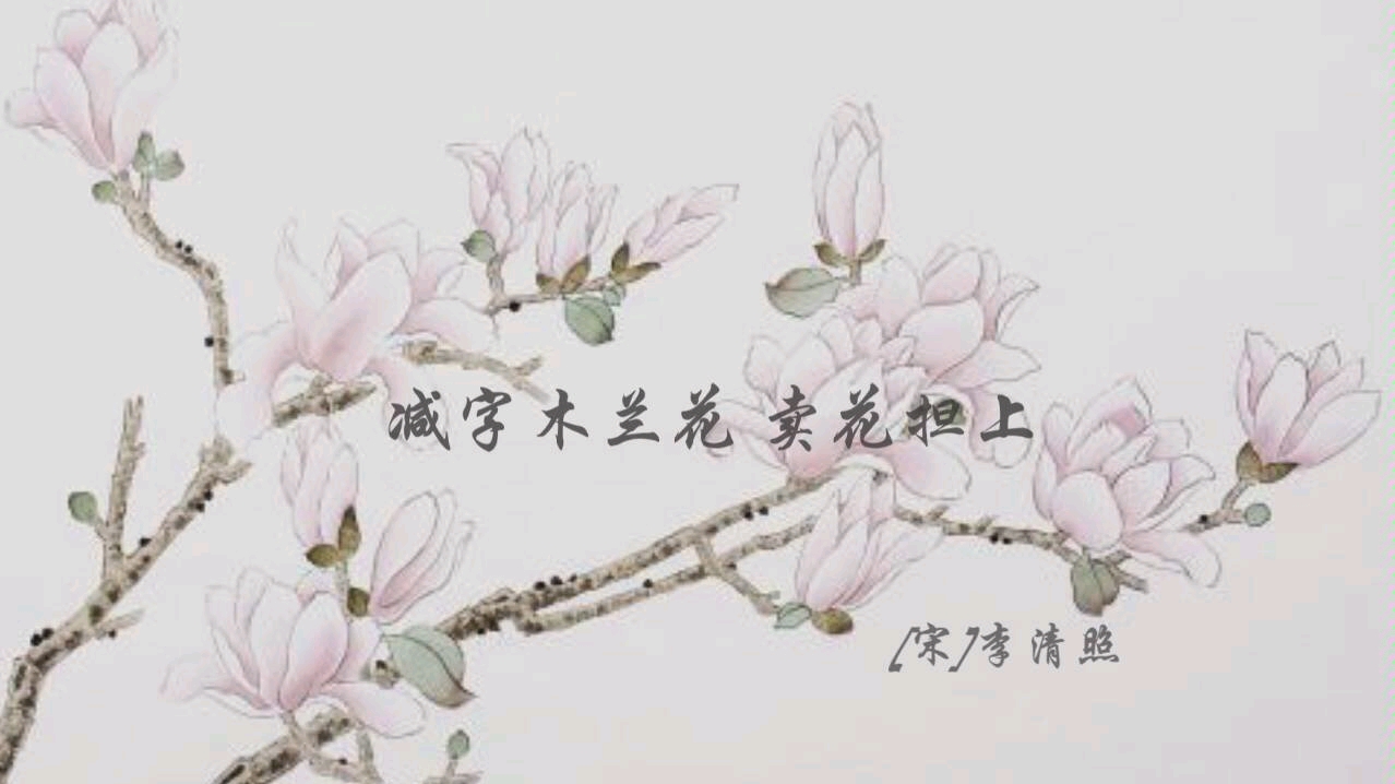 [图]减字木兰花 卖花旦上 李清照