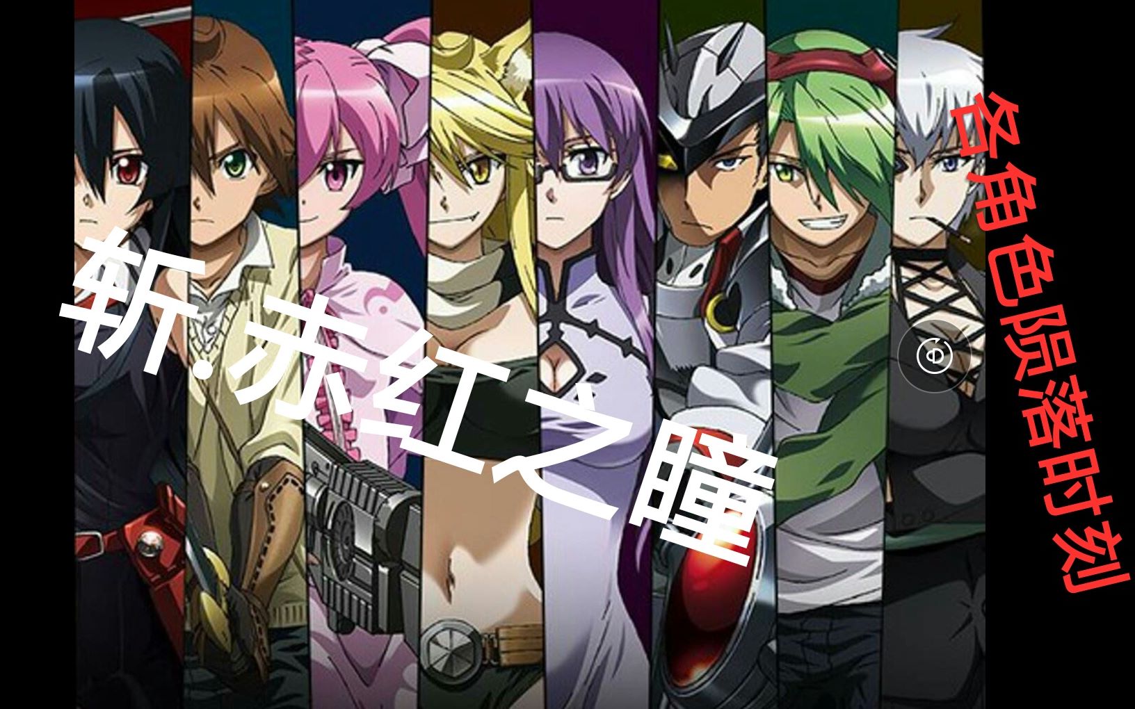 【斩赤红之瞳】各角色陨落合集