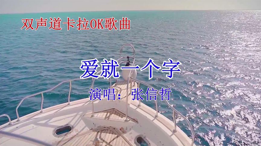 [图]双声道卡拉OK歌曲《爱就一个字》伴奏抖音热门张信哲推荐流行经典