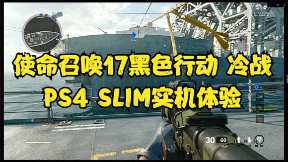 [图]【大料八角】COD17黑色行动冷战 PS4SLIM实机体验测试