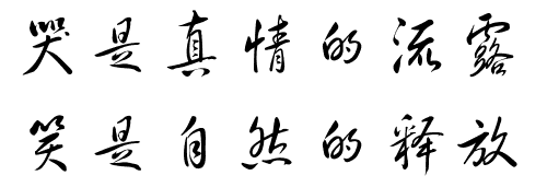哭是真情的流露,笑是自然的释放,这两句话怎么写草书