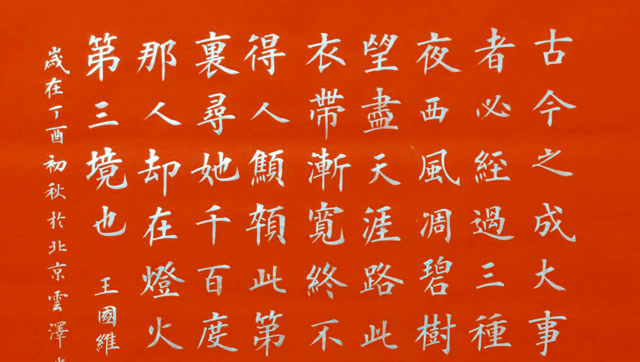 薛老师楷书写作王国维《人间词话》,这字看着舒服