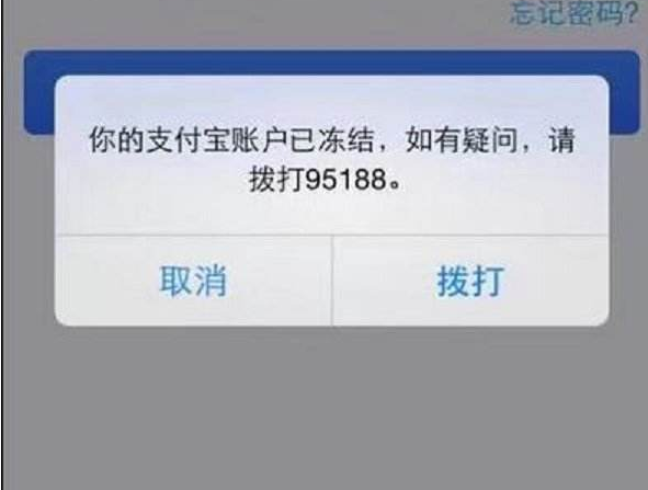 支付宝被冻结图片苹果图片