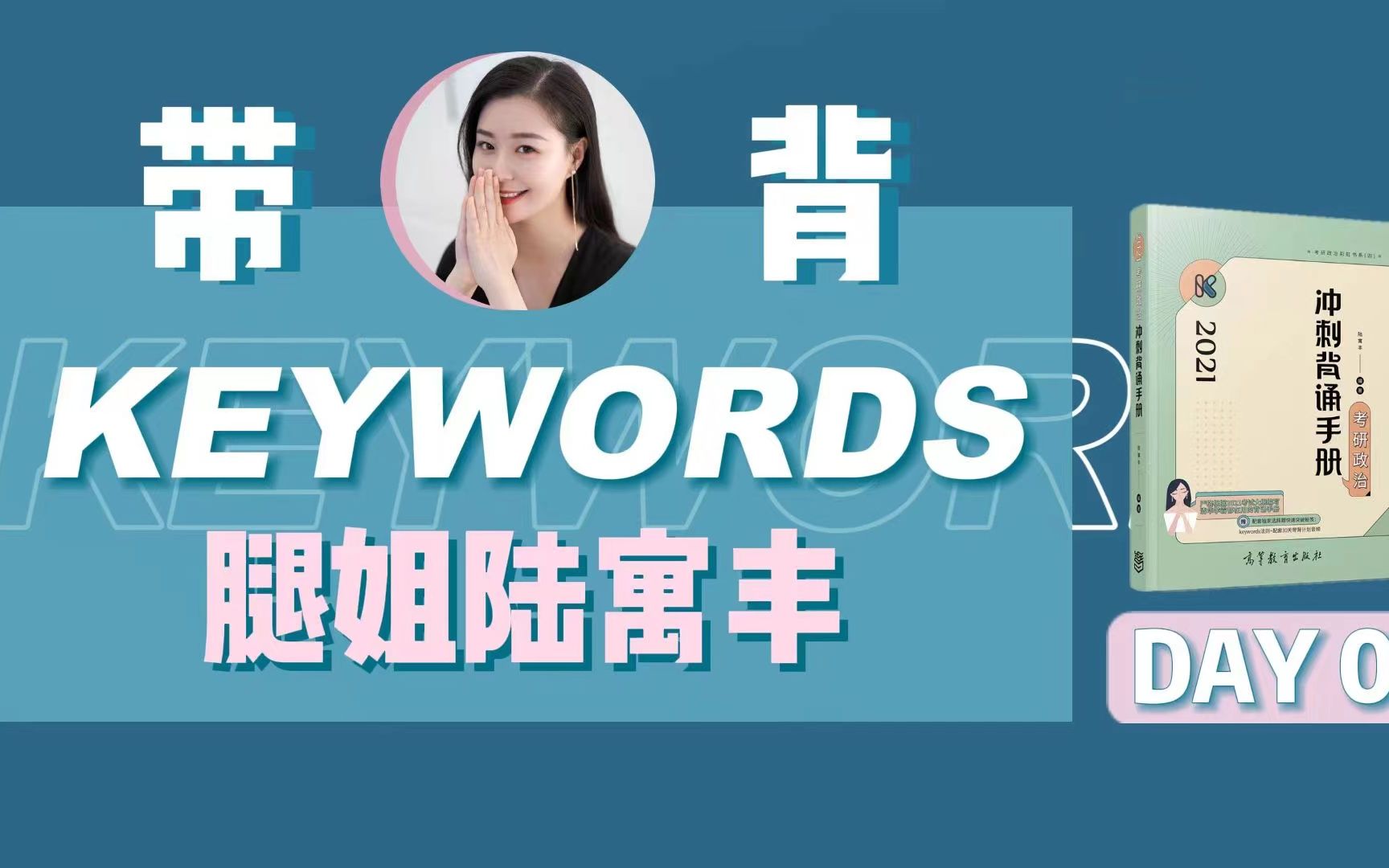 [图]【考研冲刺】腿姐冲刺背诵手册keywords带背Day3