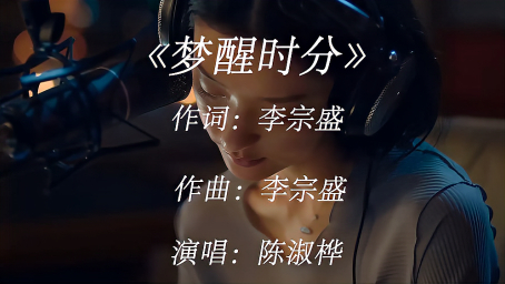 一曲《 b>梦醒时分 /b>》太催泪!明知伤心总是难免的.