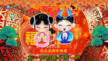 [图]醉音阁精心打造《新年歌曲串烧》祝大家新年快乐,万事如意!