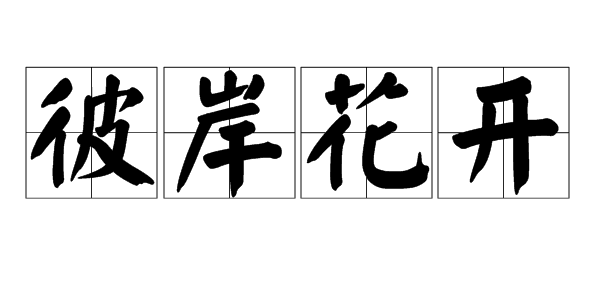 "彼岸花开"是什么意思?