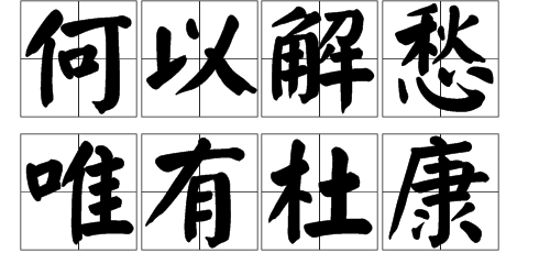 "何以解愁,唯有杜康"是什么意思?
