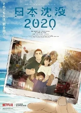 日本沉沒2020