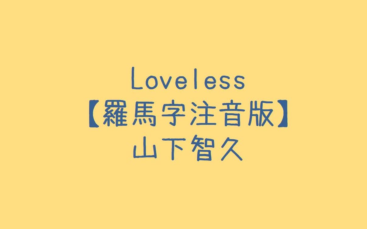 [图]山下智久 - Loveless 罗马音注音歌词 日语五十音学习视频