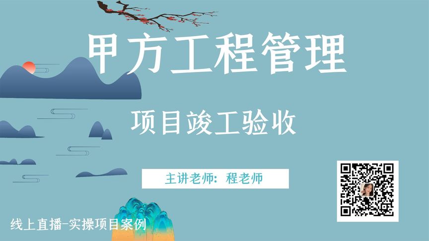 [图]项目竣工验收-甲方工程管理