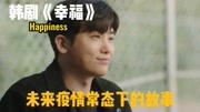 [图]韩剧《幸福happiness》-2: 未来疫情常态下的故事,入住公寓