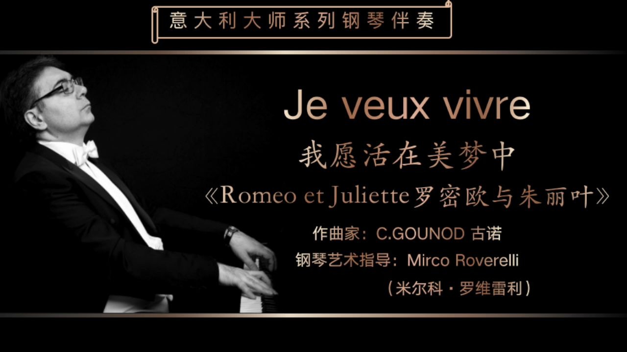 [图]Je veux vivre 《我愿活在美梦中》-意大利大师钢琴伴奏系列-C.Gounod古诺-意大利特伦蒂诺歌剧工作室