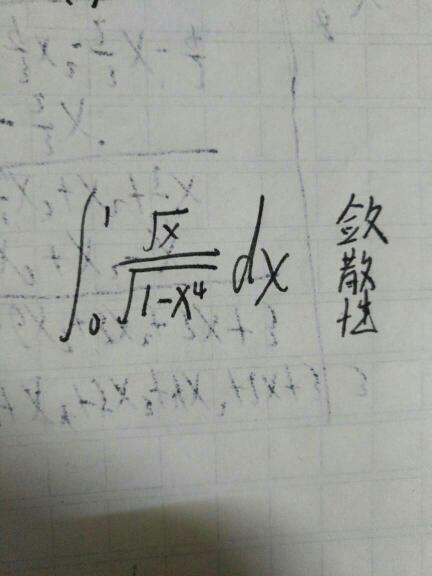 反常积分啊,收敛发散?