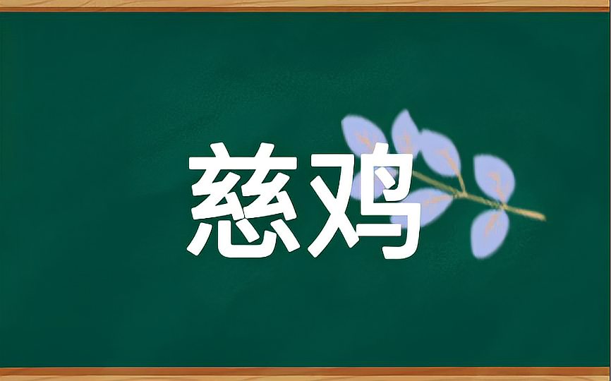 [图]小古文分享 本文出自清代徐珂的《清稗类钞》