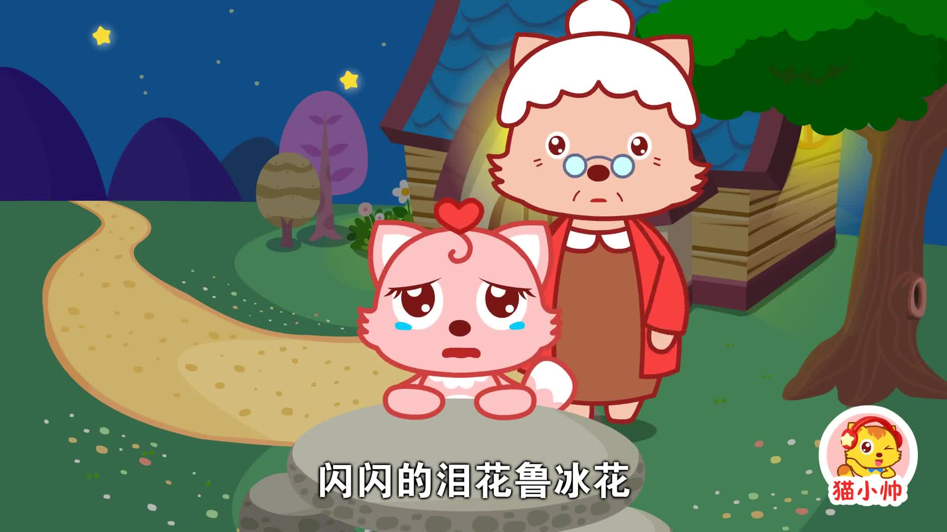 猫小帅儿歌 第441集 鲁冰花