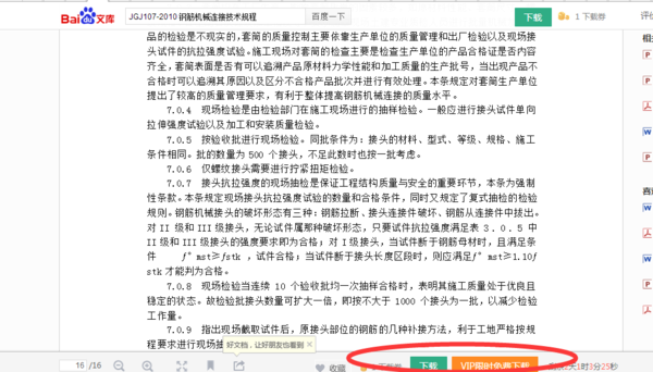 钢筋机械连接通用技术规程下载JGJ107-2003