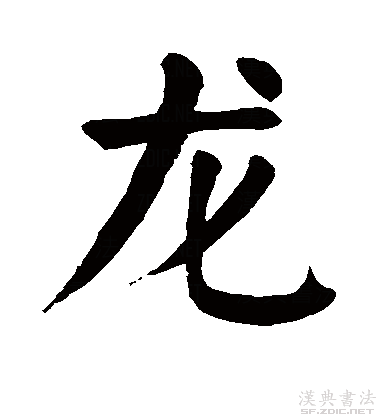 唐朝时期龙字怎么写