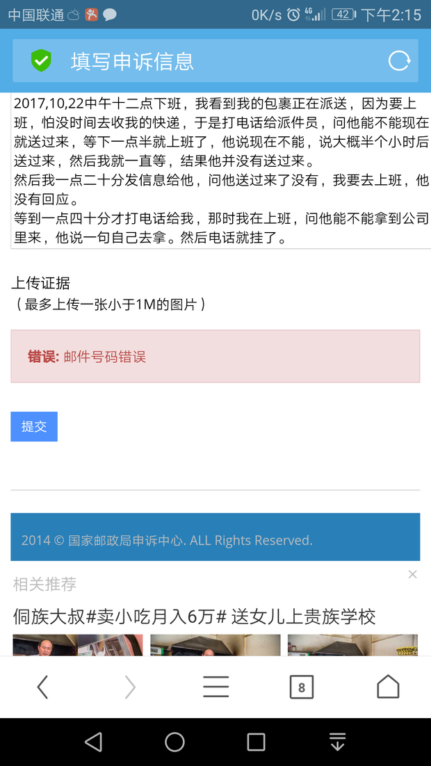 在中国邮政局申诉界面投诉,显示邮件号码错误