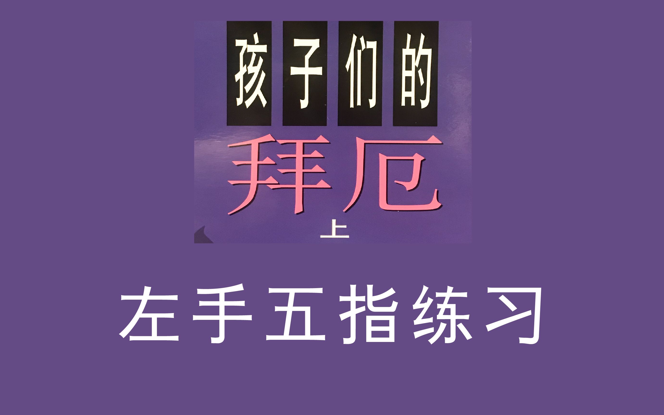 [图]《孩子们的拜厄》 上 左手五指的练习一 演奏示范