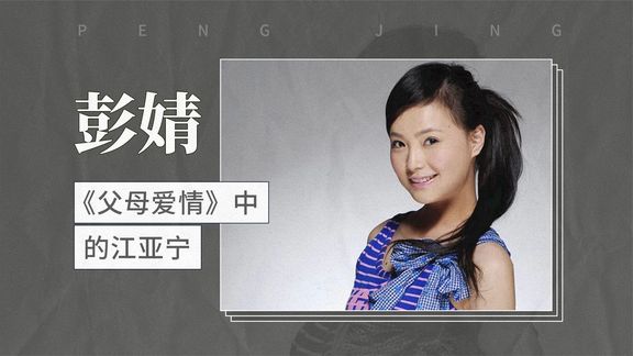 《父母爱情》中的江亚宁—彭婧西瓜视频上传时间:8月前时长:01:06一