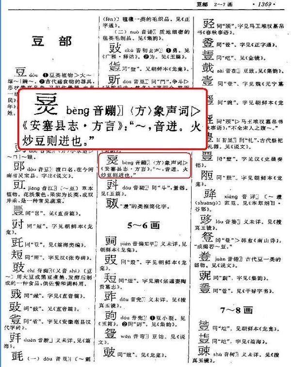 该字拼音:bèng .象声词. 见《中华字海》1369页扫描