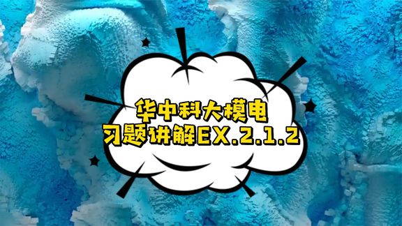 [图]EX.2.1.2华中科大康华光模拟电子技术第七版习题讲解