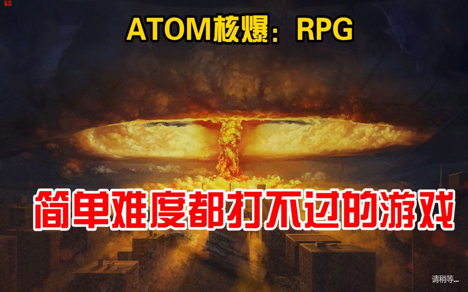 [图]【核爆(ATOM:RPG)】末日生存之旅(多P合集警告)