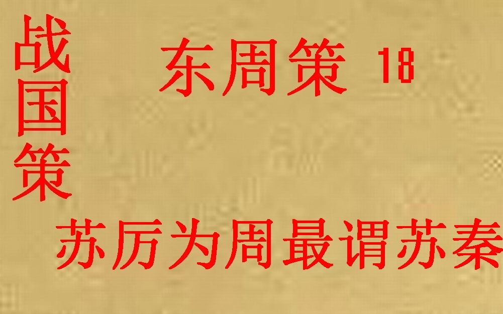 [图](历史国学)战国策 东周策18 苏厉为周最谓苏秦