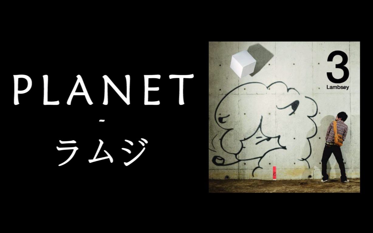 planet - ラムジ 二人翻唱【枫林,一壶不愿意透露id的茶】