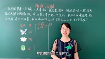 [图]一年级数学思维训练:经典的农夫过河问题,如何给孩子讲清楚?