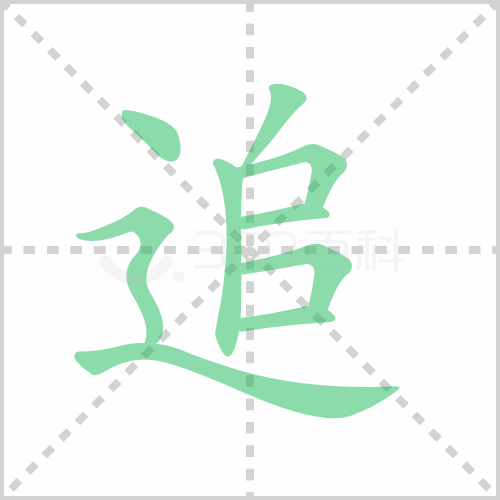 追的解释|读音|部首|组词