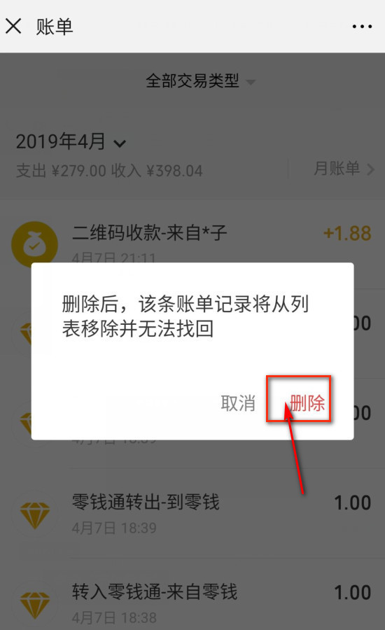 安卓手机微信零钱明细怎么删除