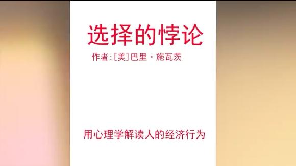 [图]《选择的悖论》用心理学解读人的经济行为