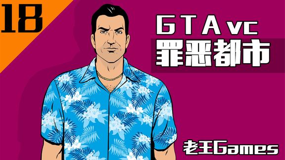 重制版上线!gtavc侠盗猎车手:罪恶都市!侠盗飞车!