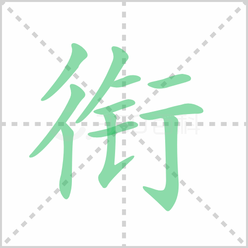 衔的解释|读音|部首|组词