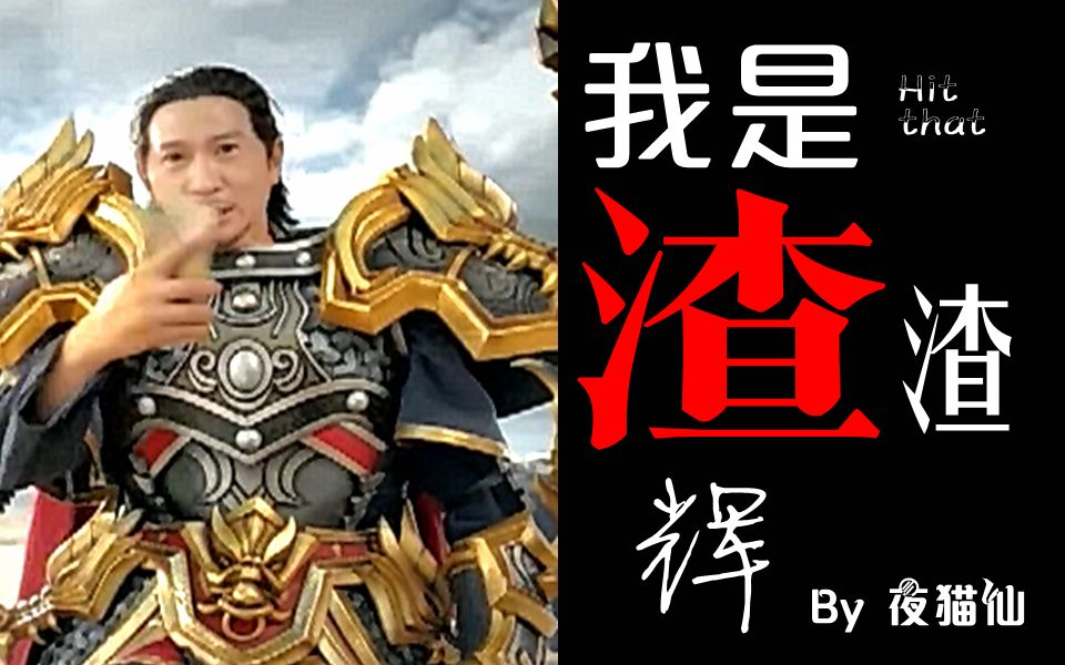 渣渣辉】我 是渣渣辉 [hit that]