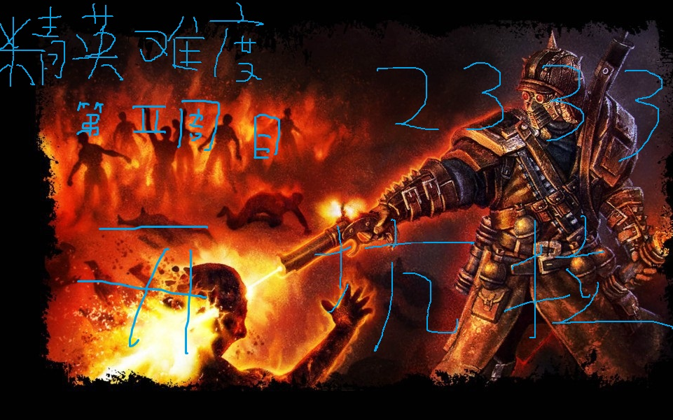 《迷之浪逼》恐怖黎明突击兵二周目精英难度游戏实况第一期,抠门的