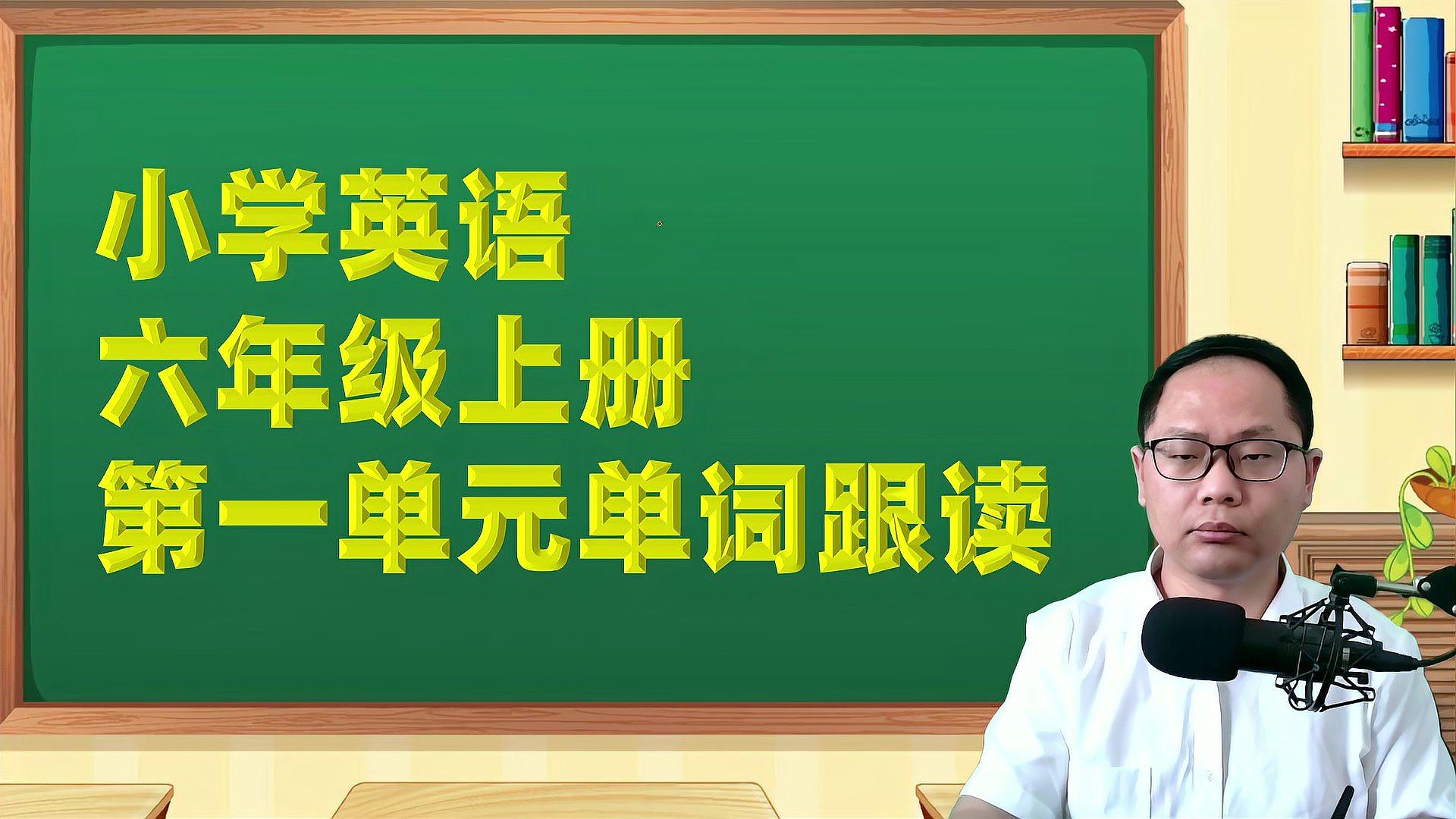 [图]人教版PEP小学英语6年级上册第1单元单词跟读