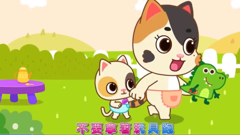 奇奇妙妙儿歌动画 小朋友不要拿着玩具到处乱跑