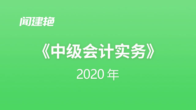 [图]2020年中级会计实务:资产的确认9100