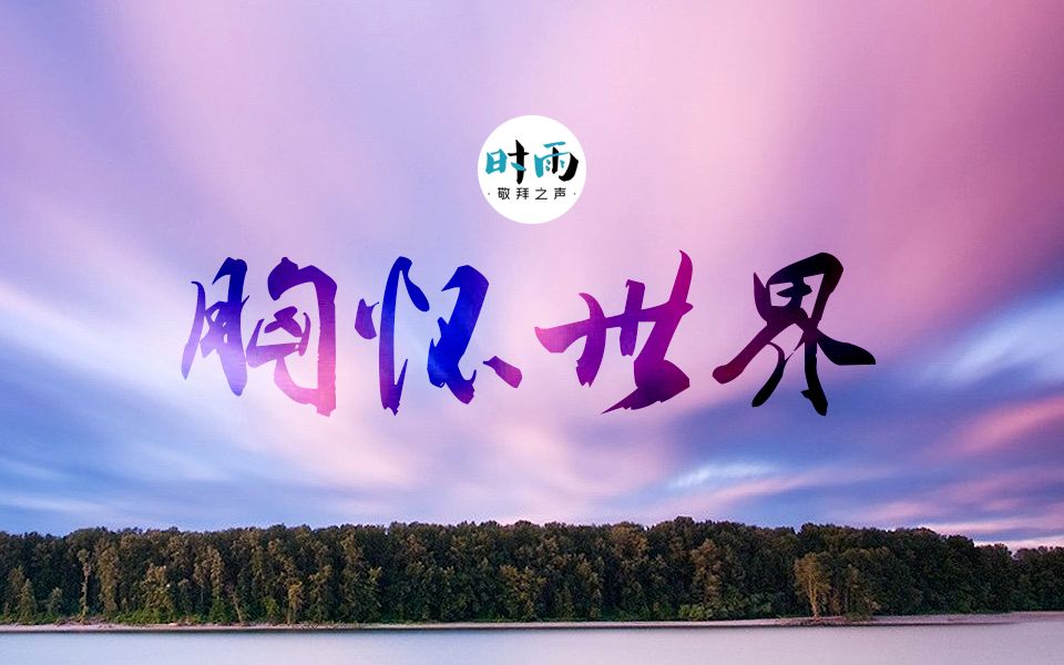 【mika】钢琴弹奏《胸怀世界》基督教赞美诗