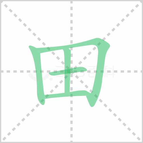 田的解释|读音|部首|组词