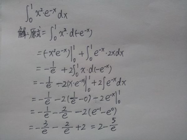 范围1到0 x平方乘以e负x次方的定积分