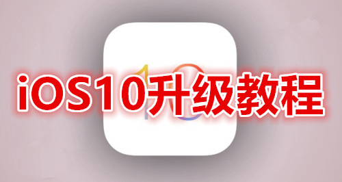 苹果iOS10怎么用DFU模式升级 苹果iOS10升级
