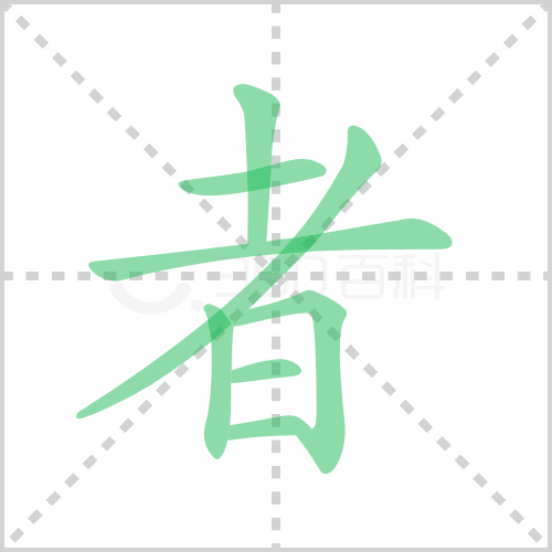 者的解释|读音|部首|组词