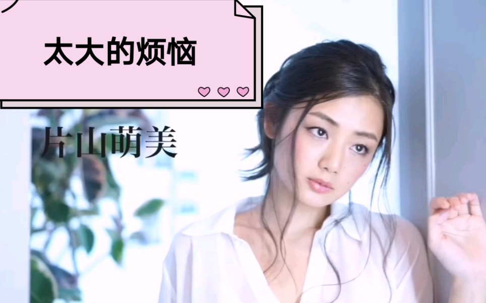 【采访 片山萌美】坦言罩杯太大,给自己带来许多困扰,这是困扰,还是