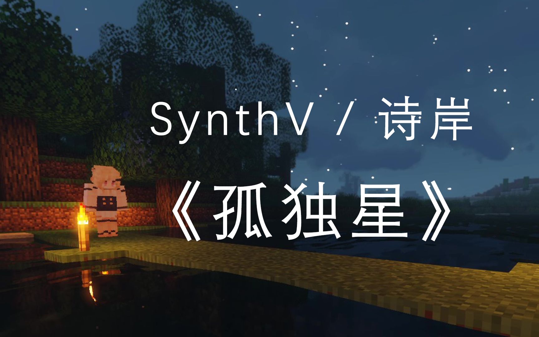 [图]【SynthV / 诗岸原创曲】《孤独星》【Minecraft PV付】