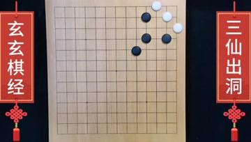 [图]围棋玄玄棋经(30)三仙出洞