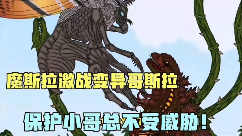 [图]同人动漫:魔斯拉激战变异哥斯拉,保护小哥斯拉不受威胁!